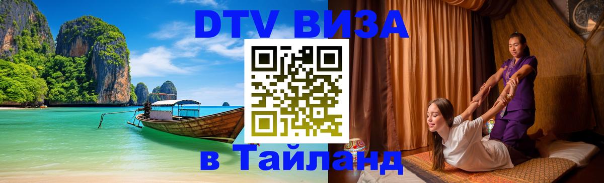 Виза ДТВ на 5 лет в Тайланд Подольск 